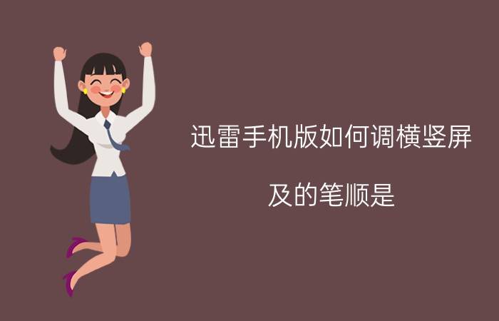 迅雷手机版如何调横竖屏 及的笔顺是？